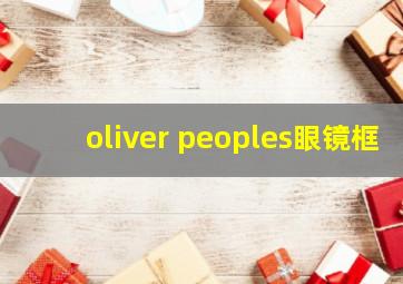 oliver peoples眼镜框